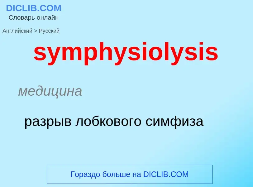 Como se diz symphysiolysis em Russo? Tradução de &#39symphysiolysis&#39 em Russo