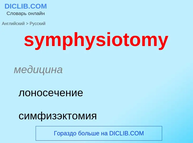 Como se diz symphysiotomy em Russo? Tradução de &#39symphysiotomy&#39 em Russo