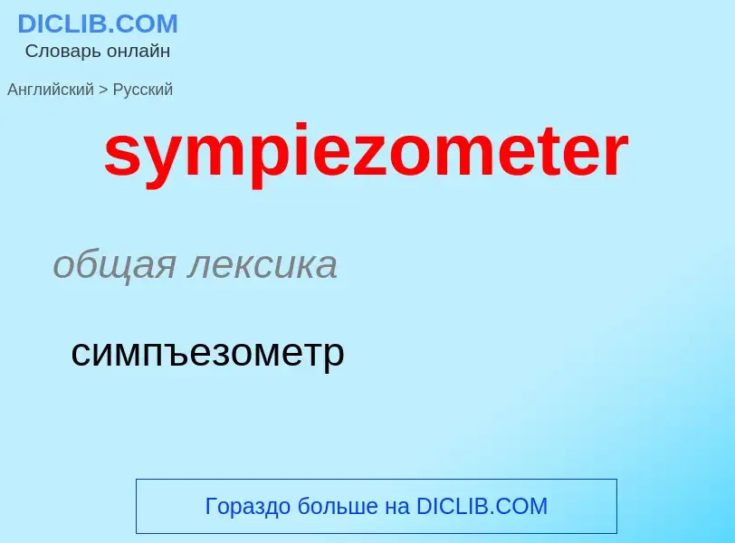 Como se diz sympiezometer em Russo? Tradução de &#39sympiezometer&#39 em Russo