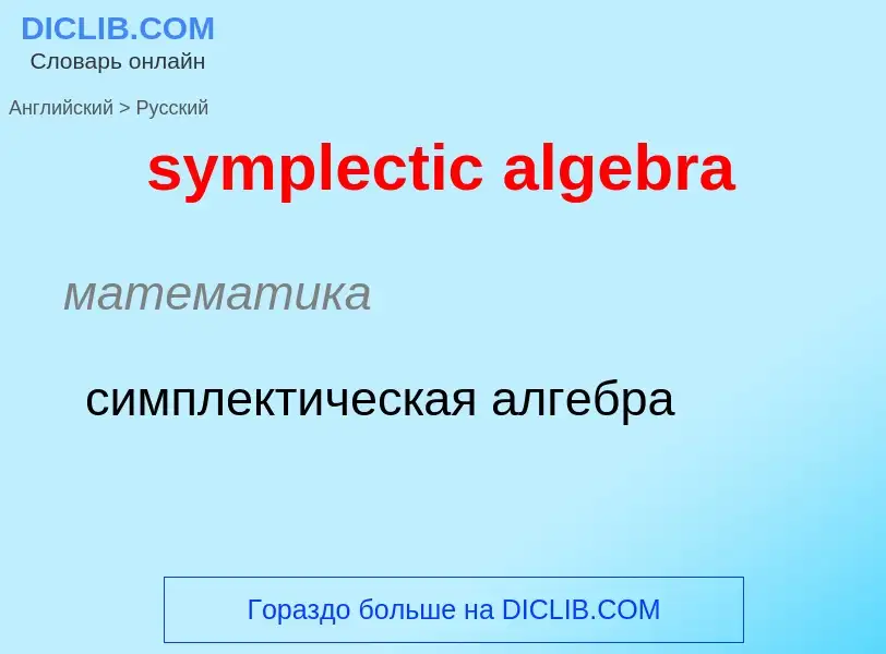 Como se diz symplectic algebra em Russo? Tradução de &#39symplectic algebra&#39 em Russo