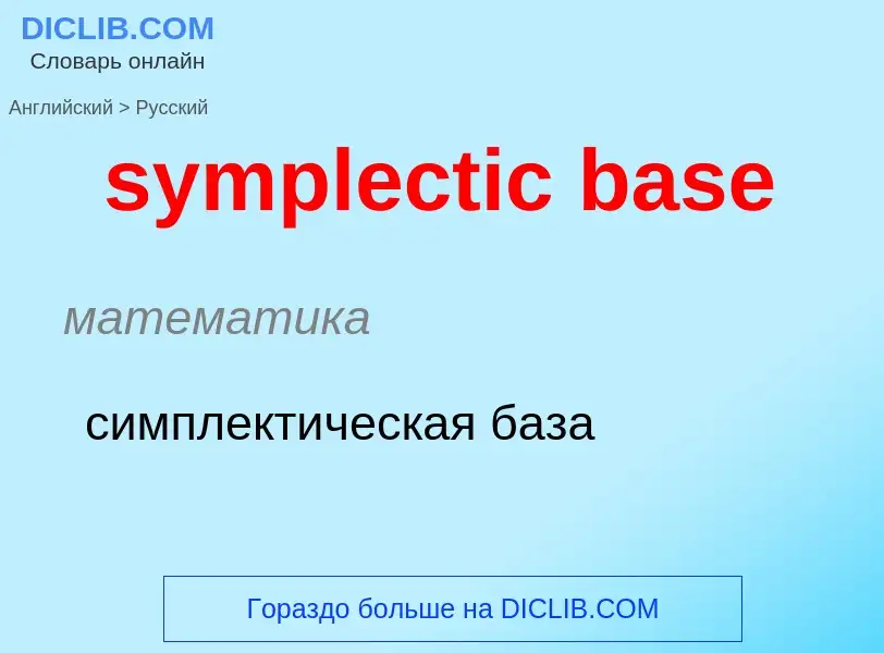 Como se diz symplectic base em Russo? Tradução de &#39symplectic base&#39 em Russo