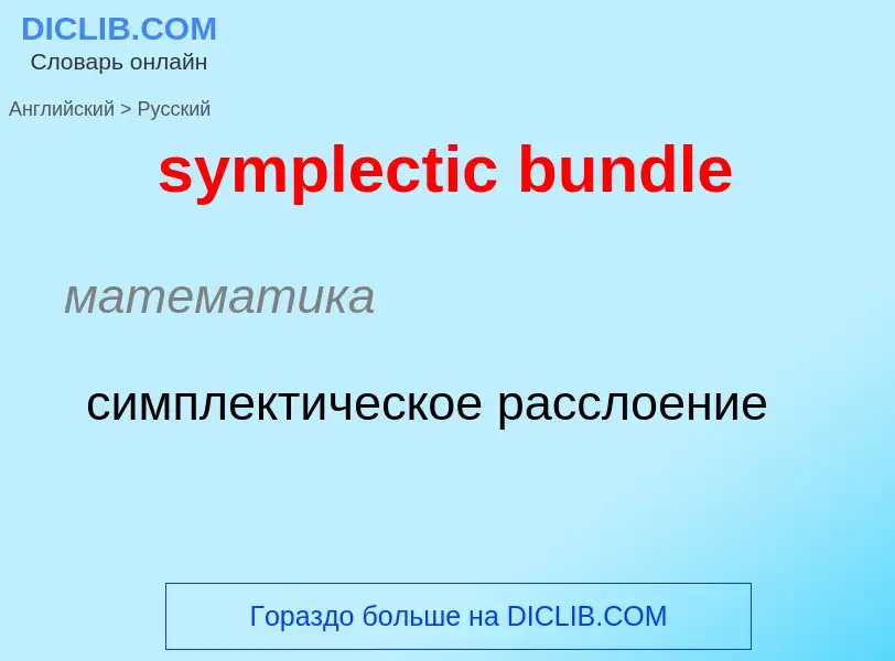 Como se diz symplectic bundle em Russo? Tradução de &#39symplectic bundle&#39 em Russo