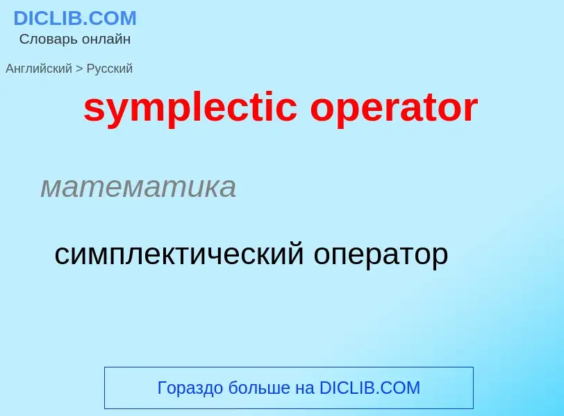 Como se diz symplectic operator em Russo? Tradução de &#39symplectic operator&#39 em Russo