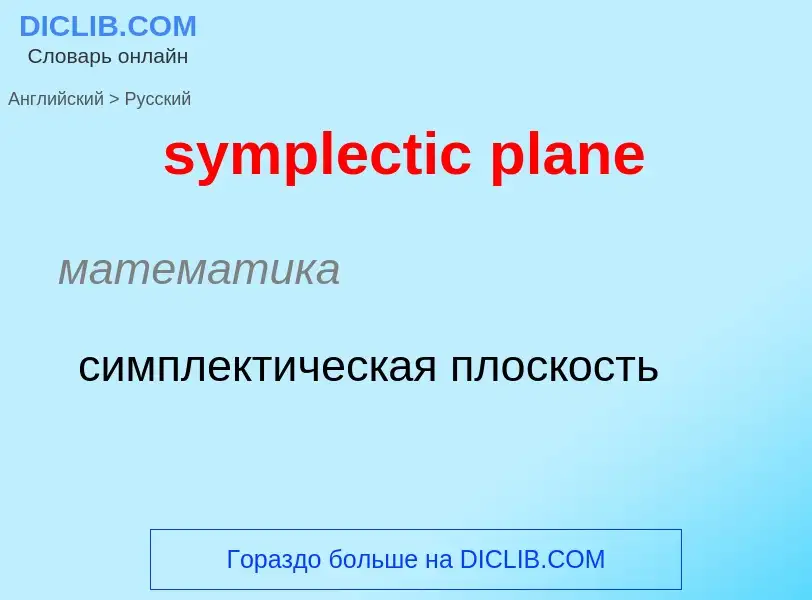 Como se diz symplectic plane em Russo? Tradução de &#39symplectic plane&#39 em Russo