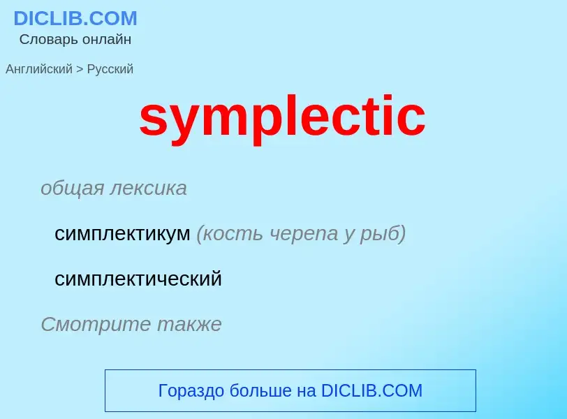 Como se diz symplectic em Russo? Tradução de &#39symplectic&#39 em Russo