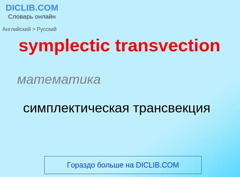 Como se diz symplectic transvection em Russo? Tradução de &#39symplectic transvection&#39 em Russo