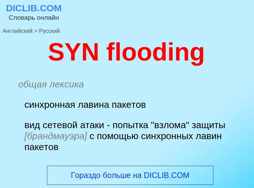 Μετάφραση του &#39SYN flooding&#39 σε Ρωσικά