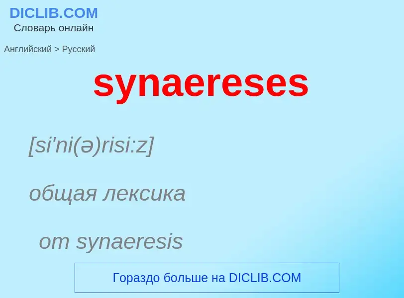 Como se diz synaereses em Russo? Tradução de &#39synaereses&#39 em Russo