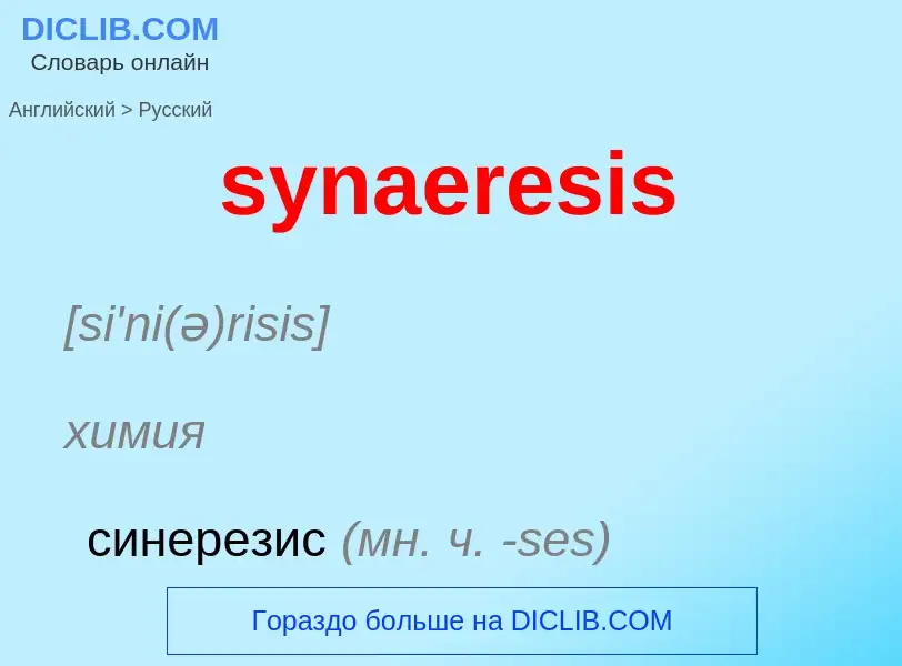 Como se diz synaeresis em Russo? Tradução de &#39synaeresis&#39 em Russo