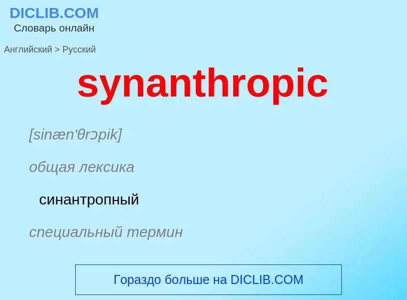 Como se diz synanthropic em Russo? Tradução de &#39synanthropic&#39 em Russo