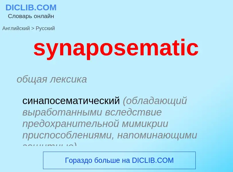 Como se diz synaposematic em Russo? Tradução de &#39synaposematic&#39 em Russo