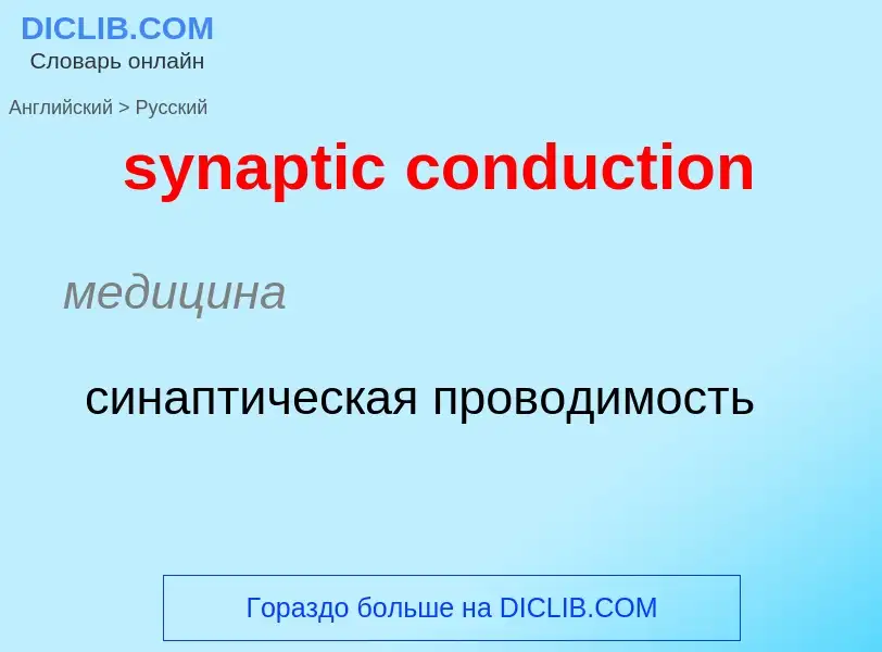 Como se diz synaptic conduction em Russo? Tradução de &#39synaptic conduction&#39 em Russo