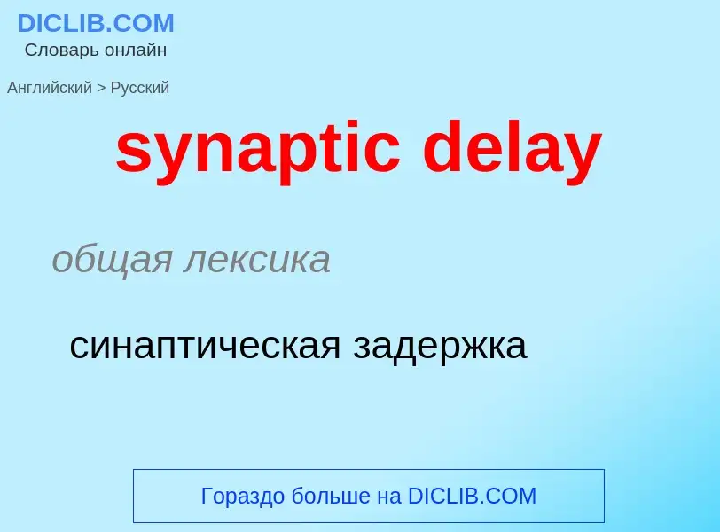 Como se diz synaptic delay em Russo? Tradução de &#39synaptic delay&#39 em Russo