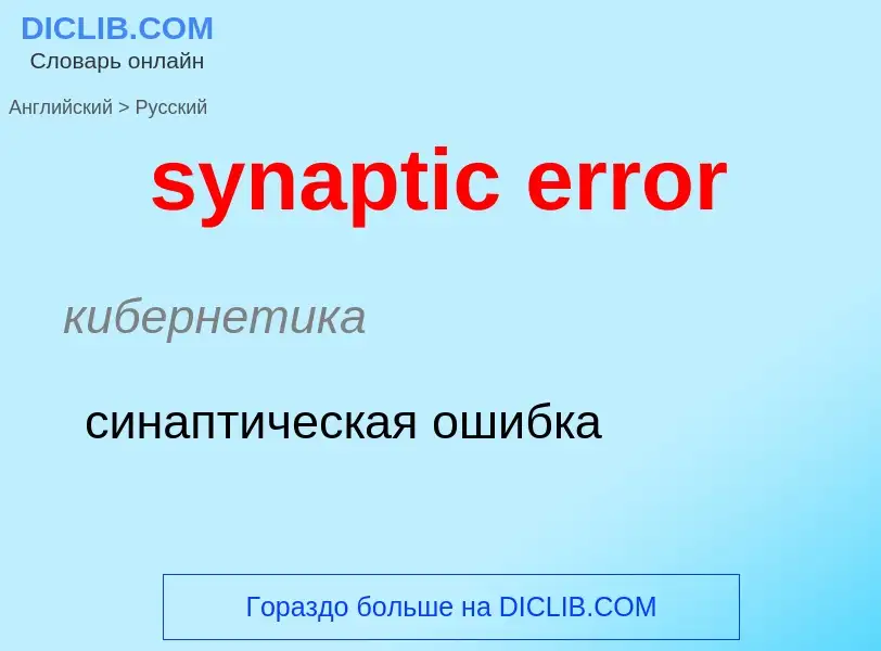 Como se diz synaptic error em Russo? Tradução de &#39synaptic error&#39 em Russo