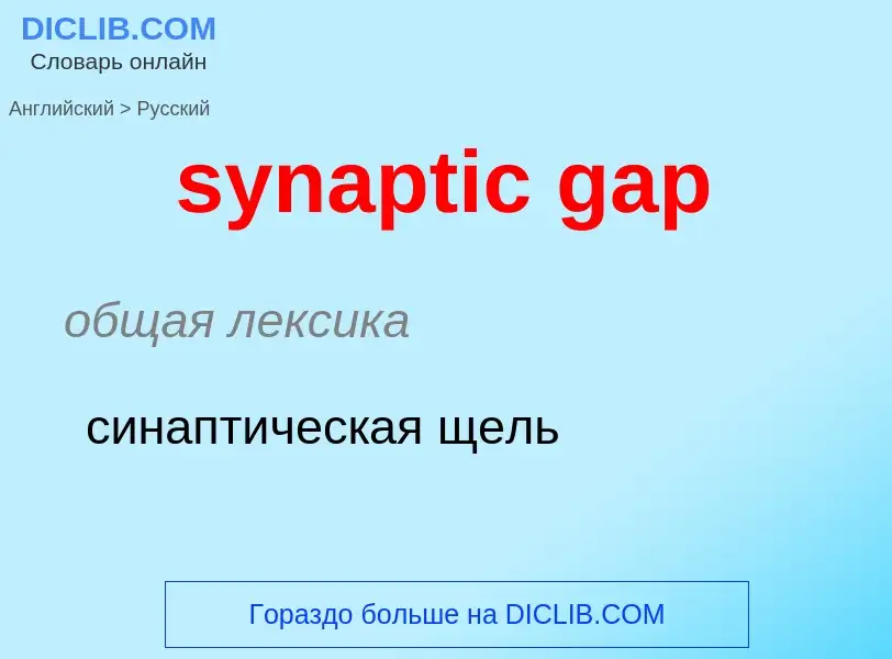 Como se diz synaptic gap em Russo? Tradução de &#39synaptic gap&#39 em Russo