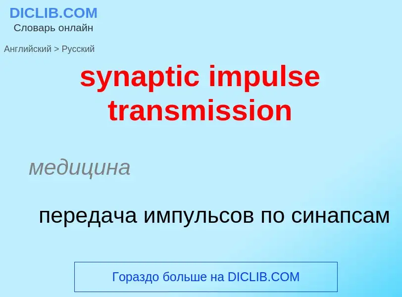 Como se diz synaptic impulse transmission em Russo? Tradução de &#39synaptic impulse transmission&#3