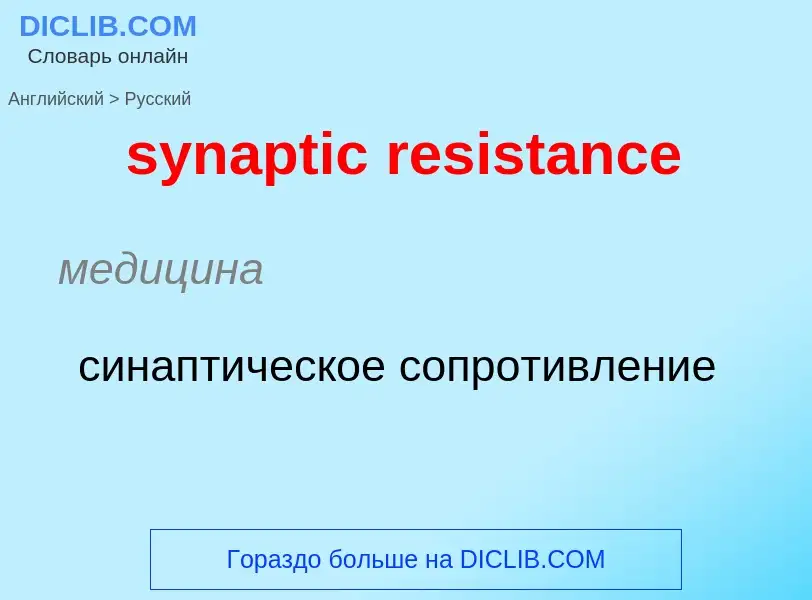 Como se diz synaptic resistance em Russo? Tradução de &#39synaptic resistance&#39 em Russo