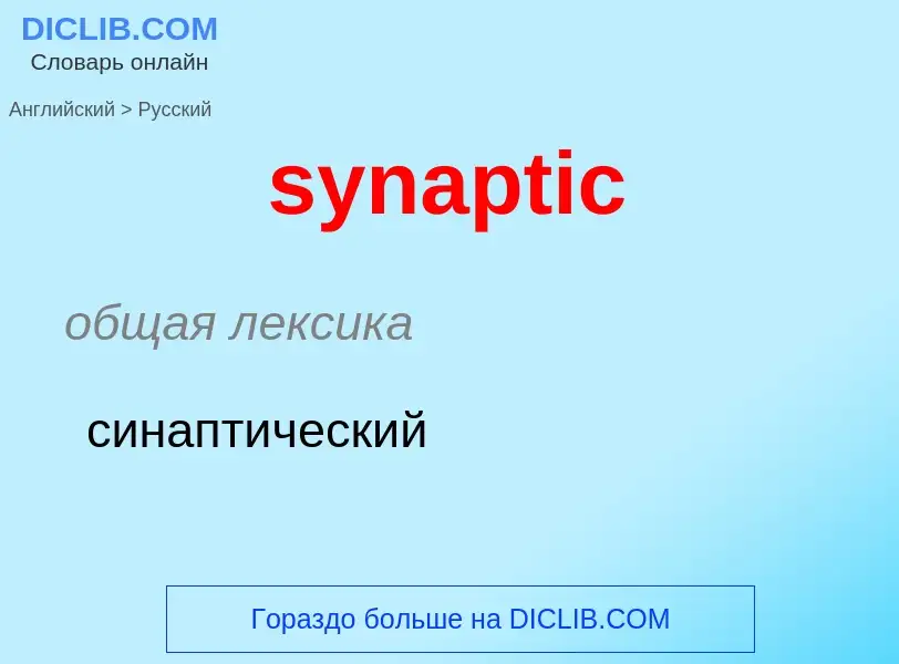 Como se diz synaptic em Russo? Tradução de &#39synaptic&#39 em Russo