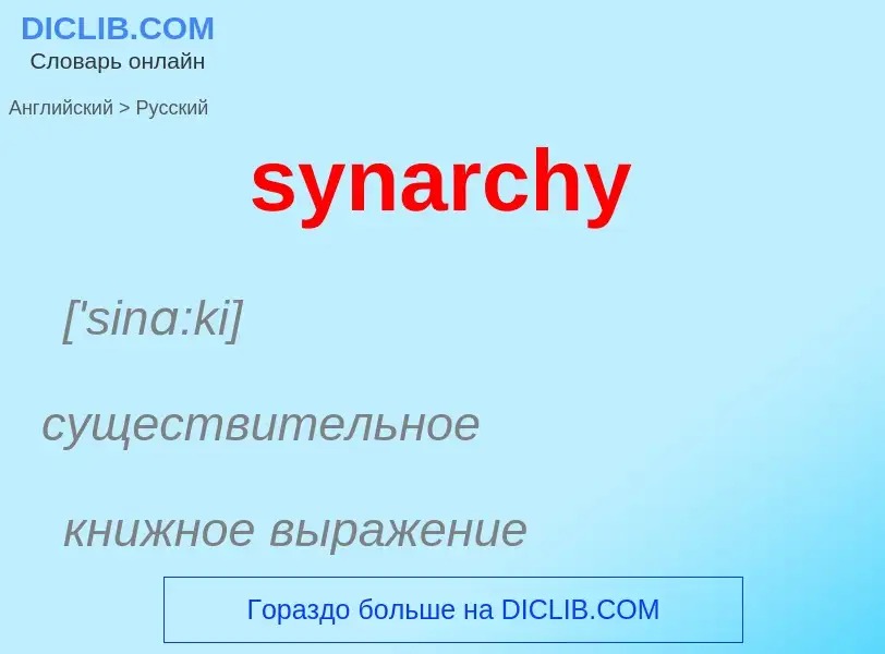 Como se diz synarchy em Russo? Tradução de &#39synarchy&#39 em Russo