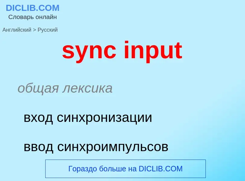 Como se diz sync input em Russo? Tradução de &#39sync input&#39 em Russo