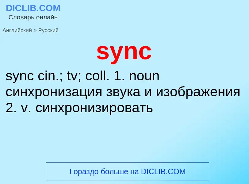 Como se diz sync em Russo? Tradução de &#39sync&#39 em Russo