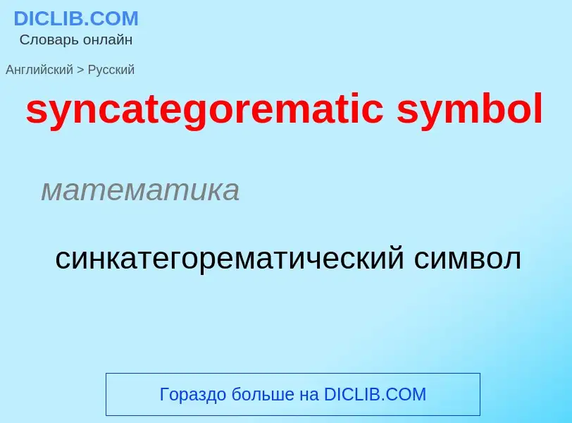 Como se diz syncategorematic symbol em Russo? Tradução de &#39syncategorematic symbol&#39 em Russo