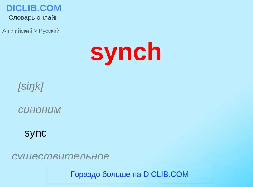 Como se diz synch em Russo? Tradução de &#39synch&#39 em Russo