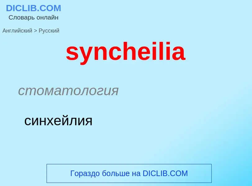 Como se diz syncheilia em Russo? Tradução de &#39syncheilia&#39 em Russo