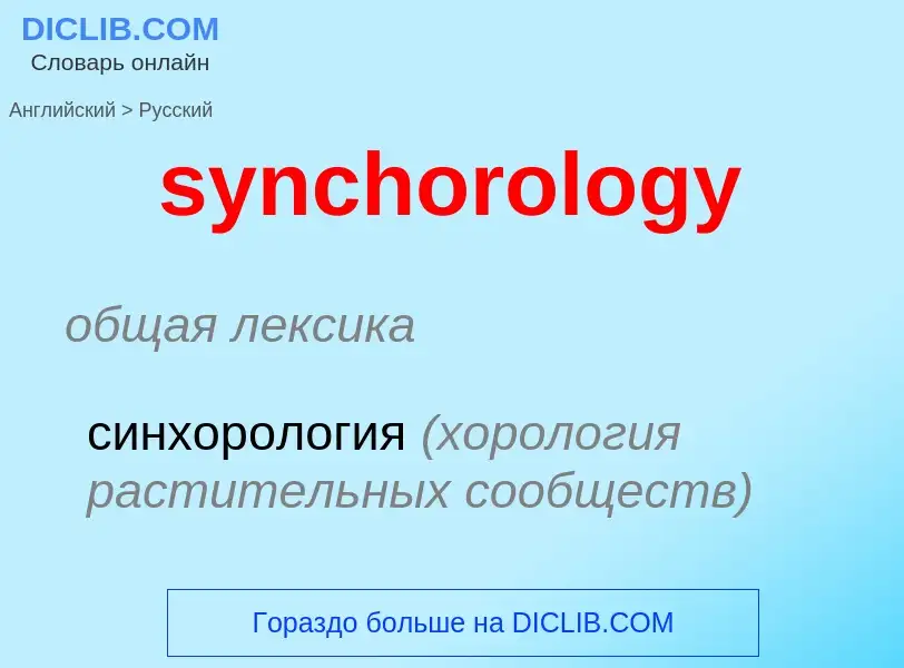 Como se diz synchorology em Russo? Tradução de &#39synchorology&#39 em Russo