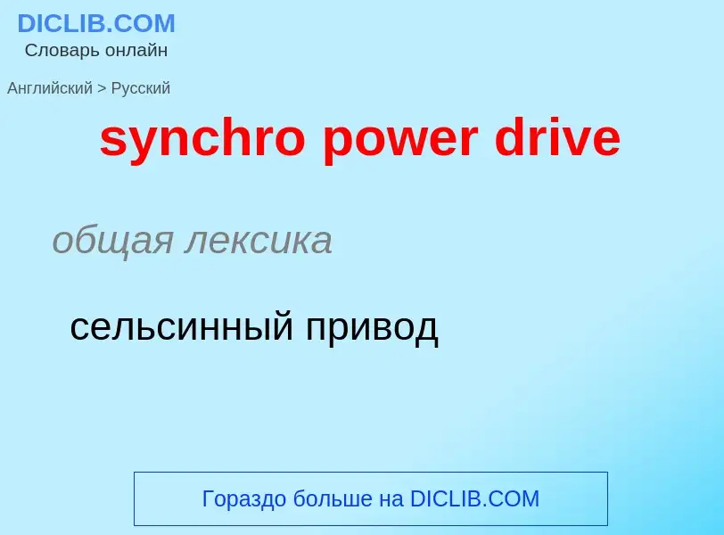 Como se diz synchro power drive em Russo? Tradução de &#39synchro power drive&#39 em Russo