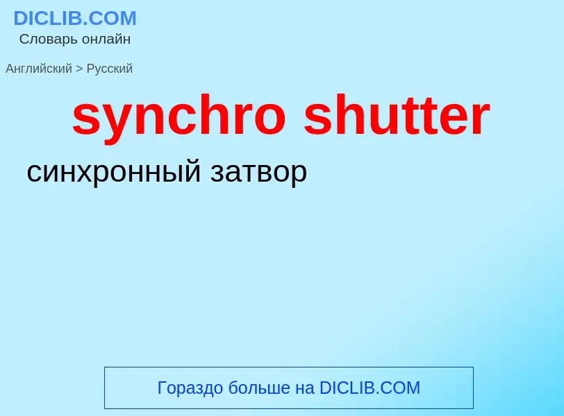 Como se diz synchro shutter em Russo? Tradução de &#39synchro shutter&#39 em Russo