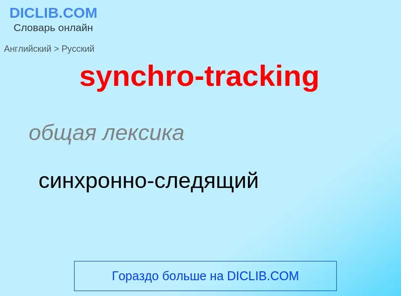 Como se diz synchro-tracking em Russo? Tradução de &#39synchro-tracking&#39 em Russo