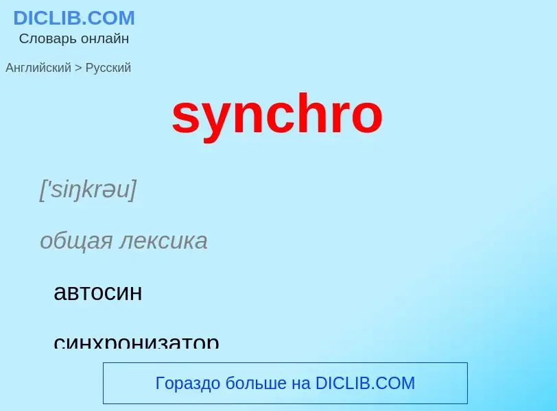 Como se diz synchro em Russo? Tradução de &#39synchro&#39 em Russo