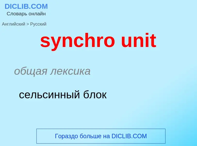 Como se diz synchro unit em Russo? Tradução de &#39synchro unit&#39 em Russo