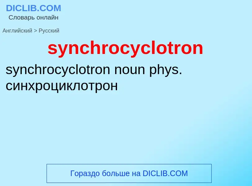 Como se diz synchrocyclotron em Russo? Tradução de &#39synchrocyclotron&#39 em Russo