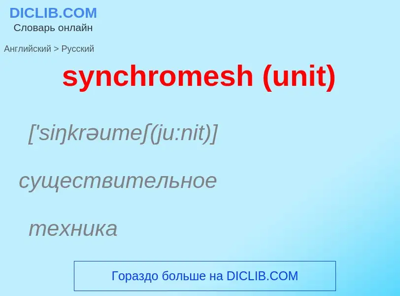 Como se diz synchromesh (unit) em Russo? Tradução de &#39synchromesh (unit)&#39 em Russo