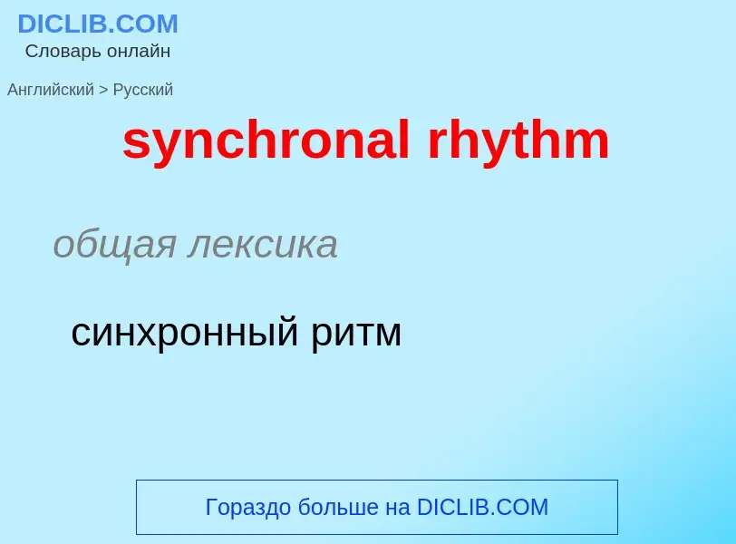 Como se diz synchronal rhythm em Russo? Tradução de &#39synchronal rhythm&#39 em Russo