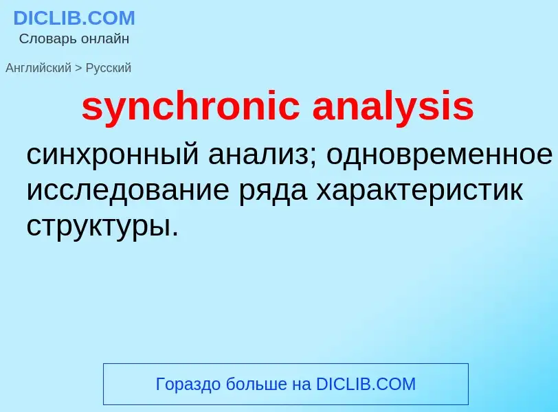 Como se diz synchronic analysis em Russo? Tradução de &#39synchronic analysis&#39 em Russo