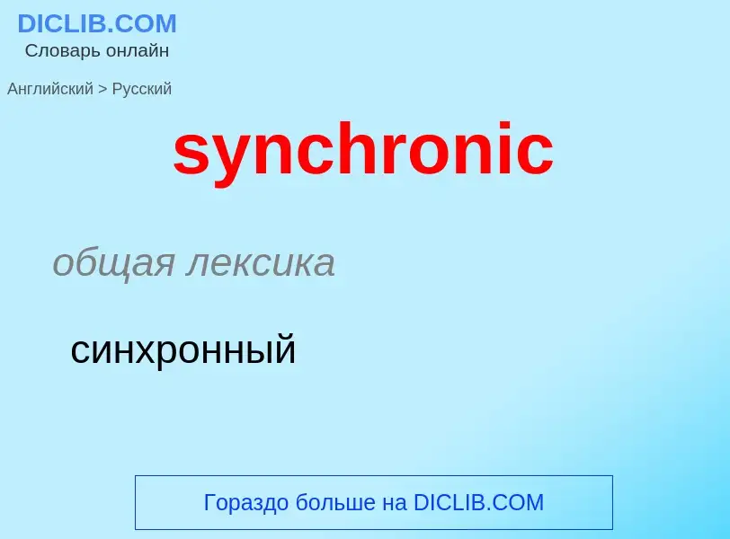 Como se diz synchronic em Russo? Tradução de &#39synchronic&#39 em Russo