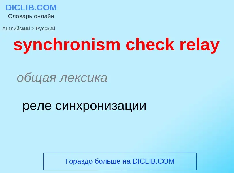 Como se diz synchronism check relay em Russo? Tradução de &#39synchronism check relay&#39 em Russo