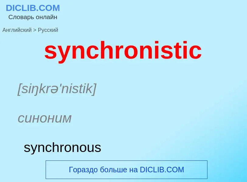 Como se diz synchronistic em Russo? Tradução de &#39synchronistic&#39 em Russo