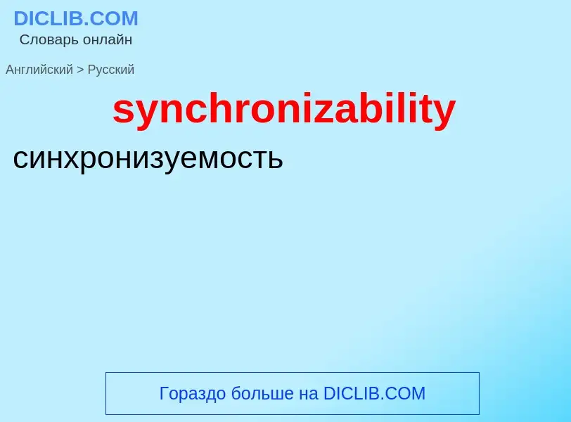 Como se diz synchronizability em Russo? Tradução de &#39synchronizability&#39 em Russo