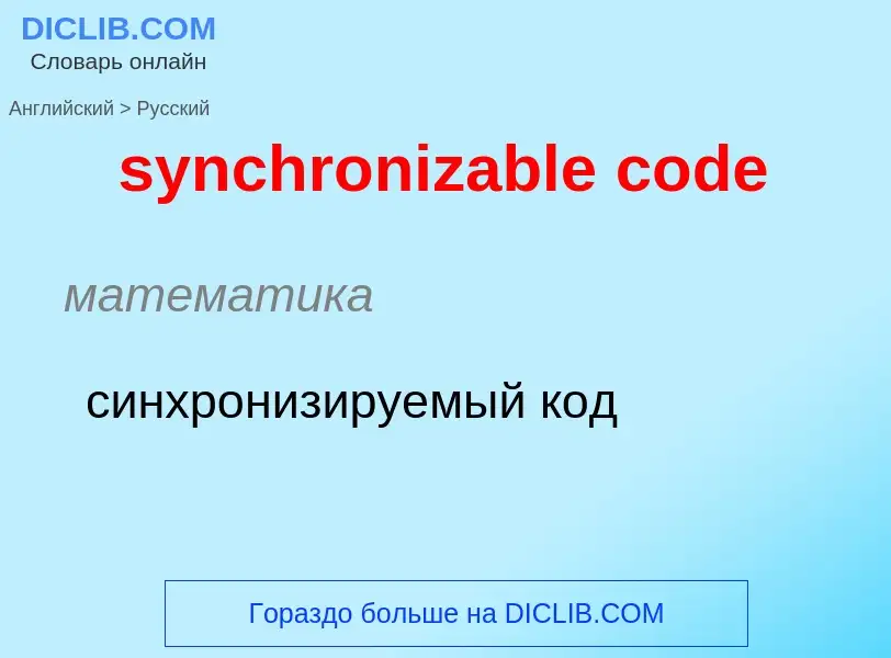 Como se diz synchronizable code em Russo? Tradução de &#39synchronizable code&#39 em Russo