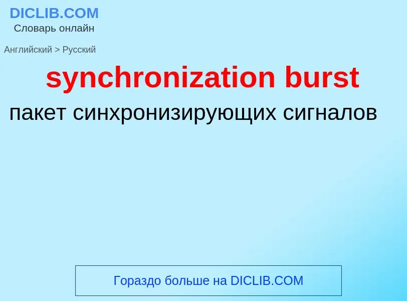 Como se diz synchronization burst em Russo? Tradução de &#39synchronization burst&#39 em Russo