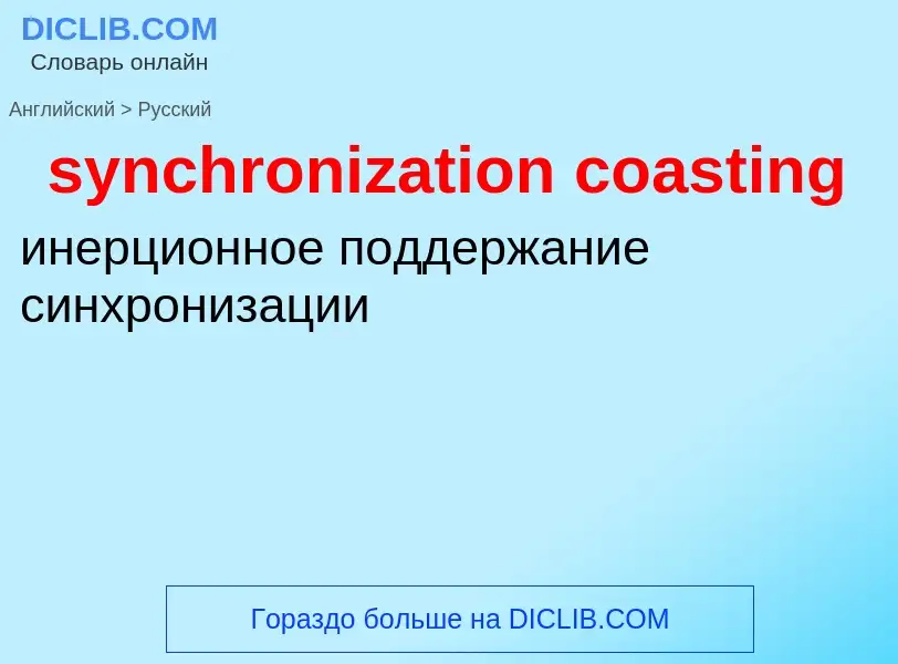 Como se diz synchronization coasting em Russo? Tradução de &#39synchronization coasting&#39 em Russo