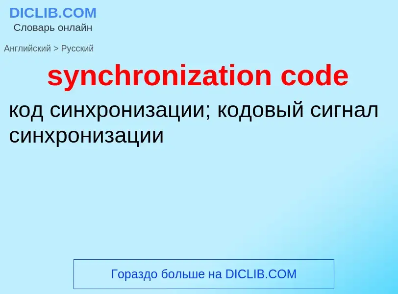 Как переводится synchronization code на Русский язык