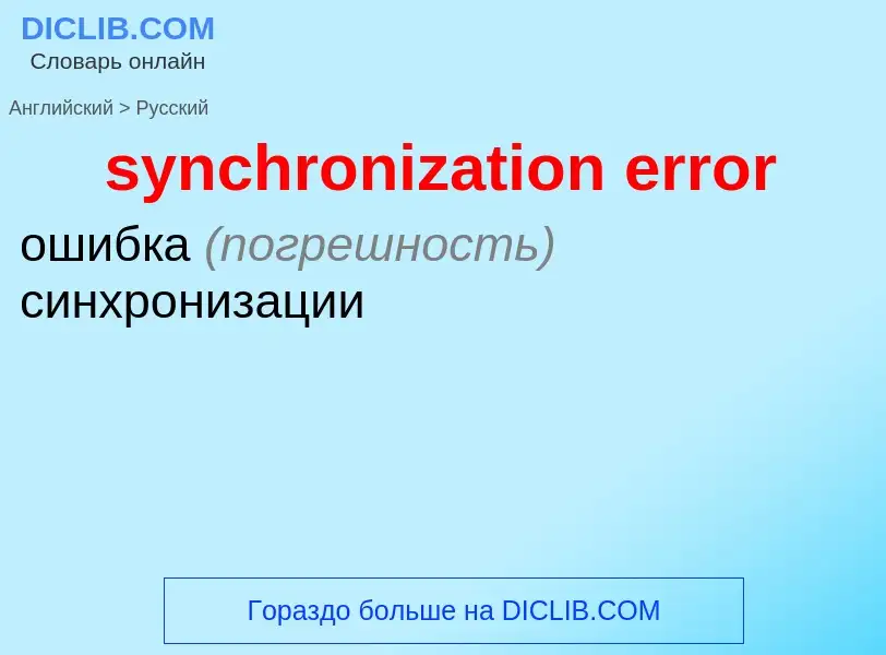 Как переводится synchronization error на Русский язык