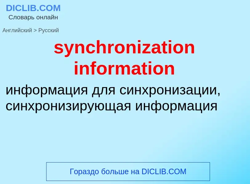 Как переводится synchronization information на Русский язык