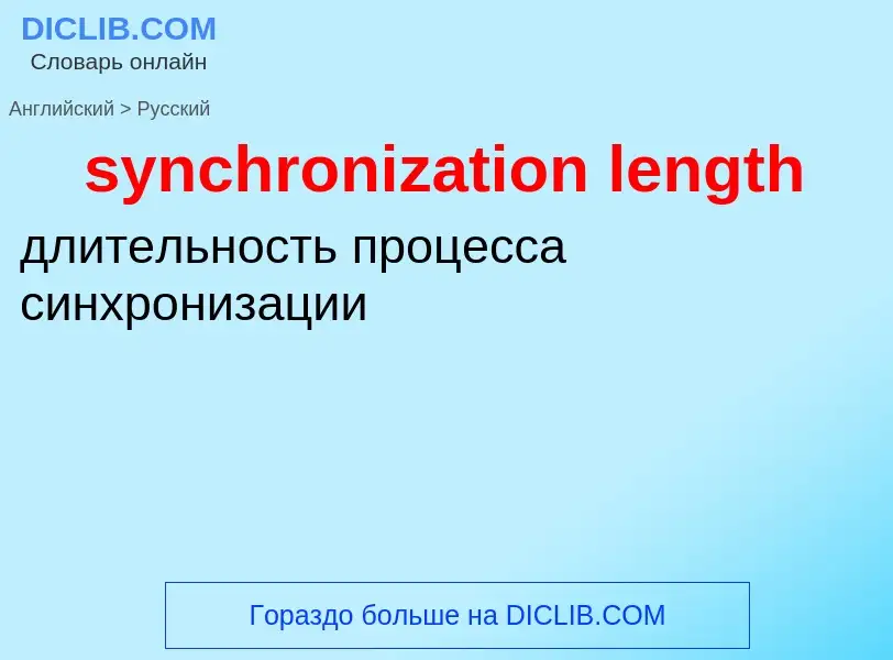 Como se diz synchronization length em Russo? Tradução de &#39synchronization length&#39 em Russo