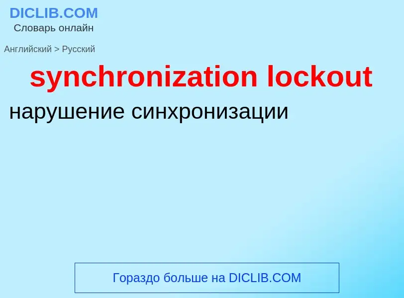 Como se diz synchronization lockout em Russo? Tradução de &#39synchronization lockout&#39 em Russo